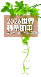 2026世界杯帮助中心 - 下注指南与客服支持