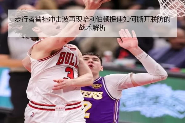 步行者替补冲击波再现哈利伯顿提速如何撕开联防的战术解析