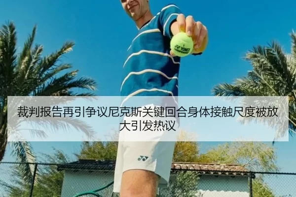 裁判报告再引争议尼克斯关键回合身体接触尺度被放大引发热议