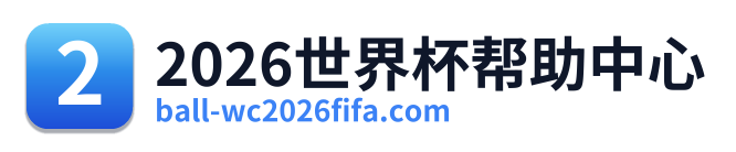 2026世界杯帮助中心